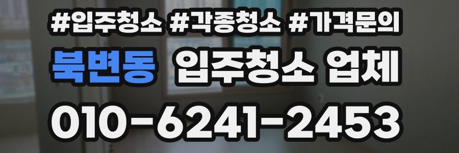 북변동 입주청소 업체