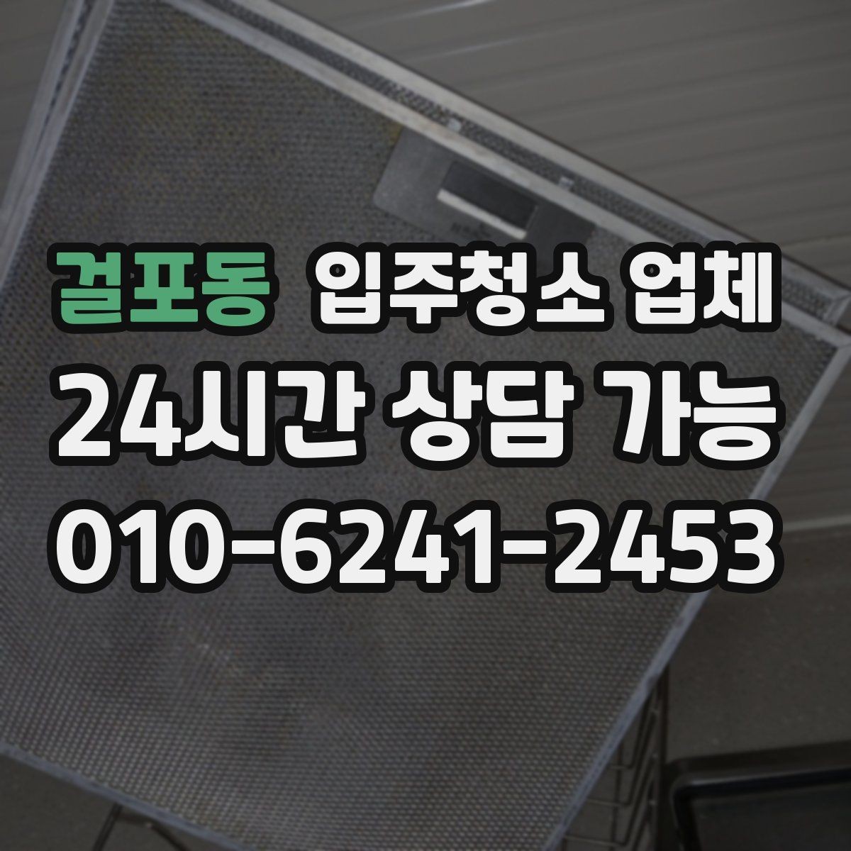 걸포동 입주청소 업체 가격만 보고 고르면 생기는 문제