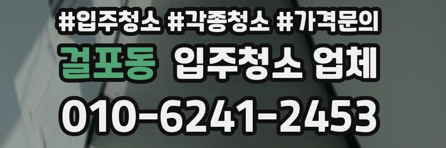 걸포동 입주청소 업체