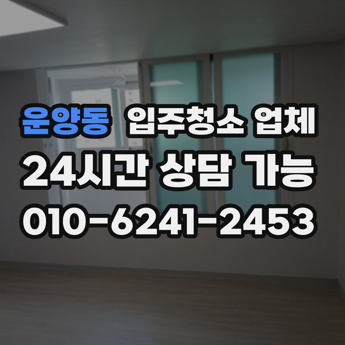 운양동 입주청소 업체 견적서를 볼 때 체크할 항목