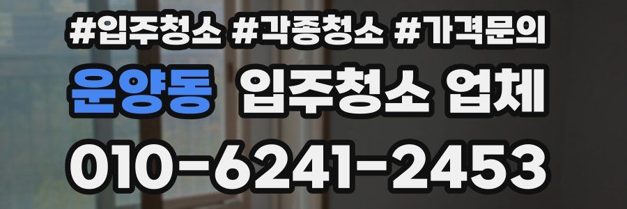운양동 입주청소 업체