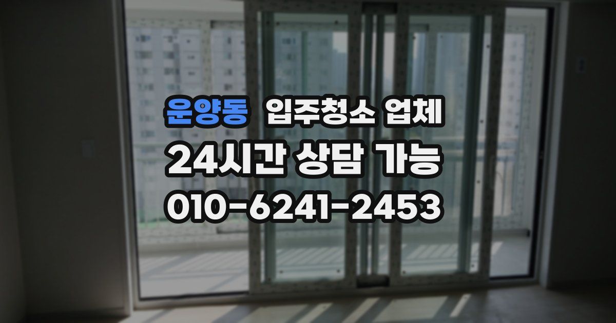 운양동 입주청소 업체