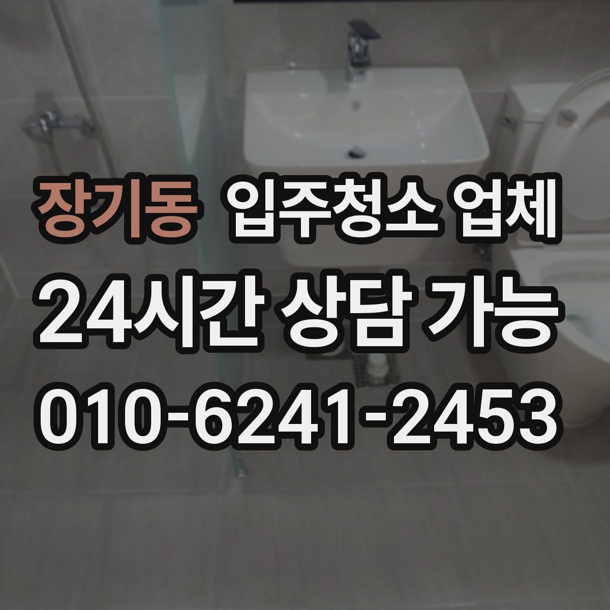 장기동 입주청소 업체 비교 시 주의할 점과 확인 기준