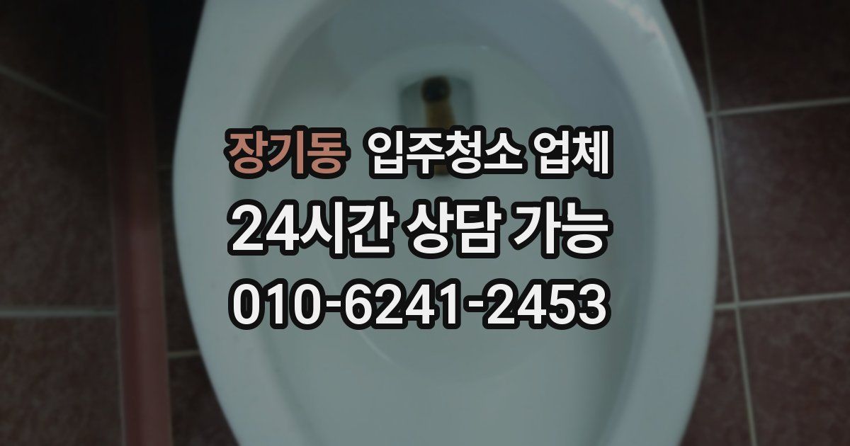 장기동 입주청소 업체