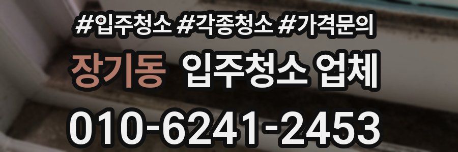 장기동 입주청소 업체