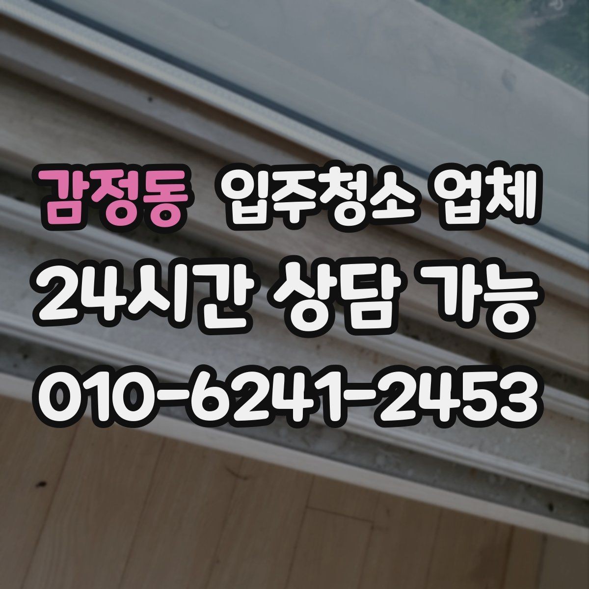감정동 입주청소 업체 비용 대비 만족도를 높이는 방법