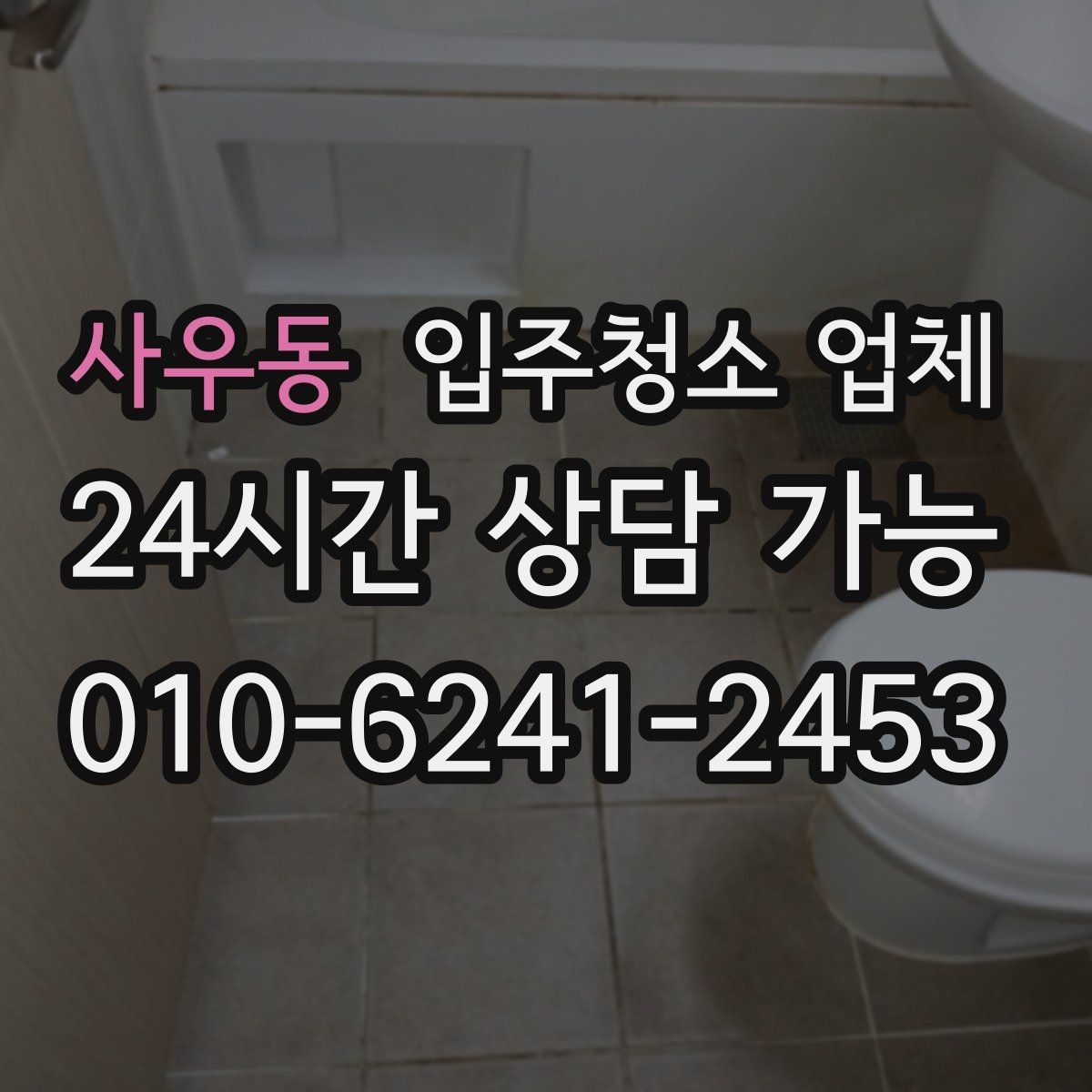 사우동 입주청소 업체 선택 시 자주 하는 실수