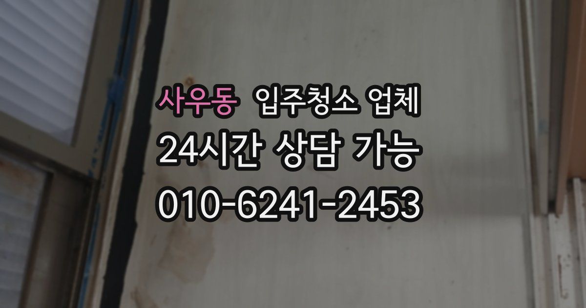 사우동 입주청소 업체