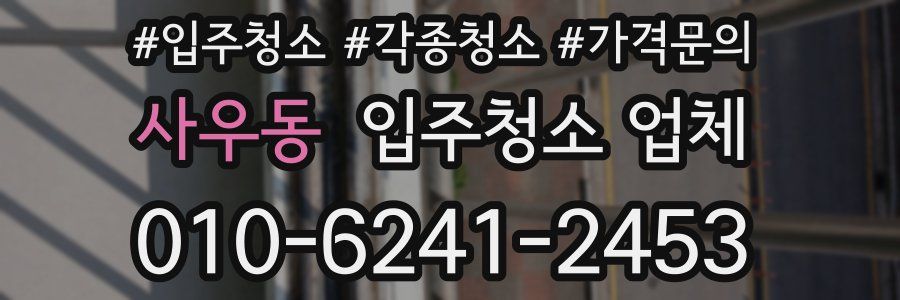 사우동 입주청소 업체