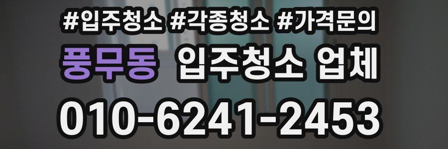 풍무동 입주청소 업체