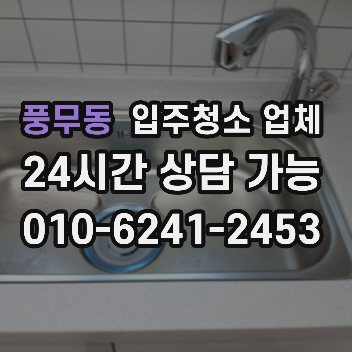 풍무동 입주청소 업체