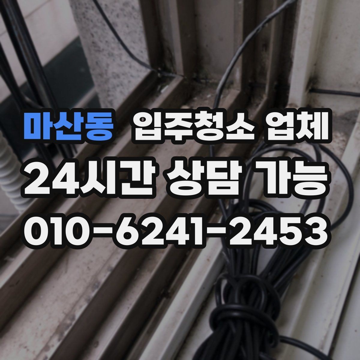 마산동 입주청소 업체 청소 품질을 좌우하는 요소