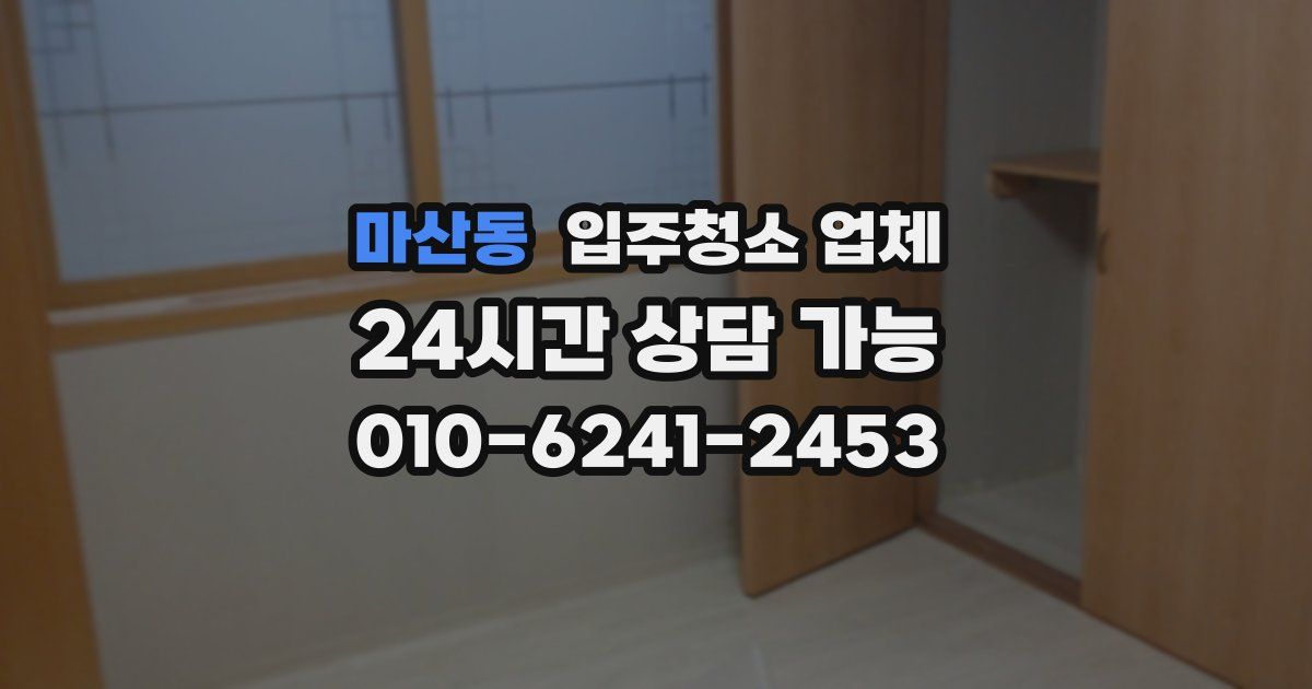 마산동 입주청소 업체