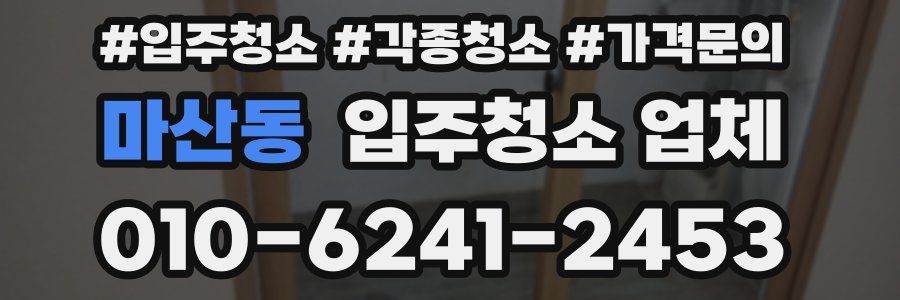 마산동 입주청소 업체