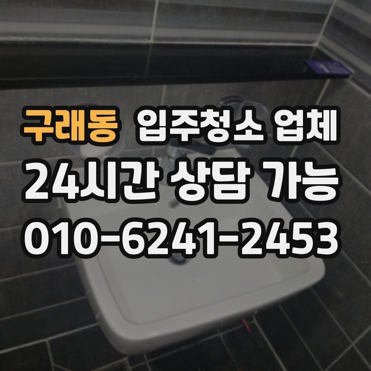 구래동 입주청소 업체 찾는 사람이라면 알아둘 정보