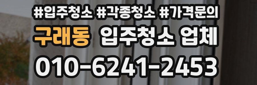 구래동 입주청소 업체