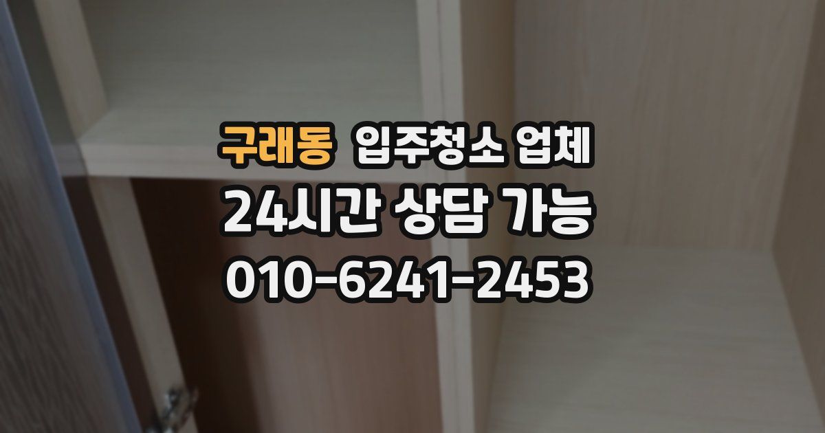 구래동 입주청소 업체