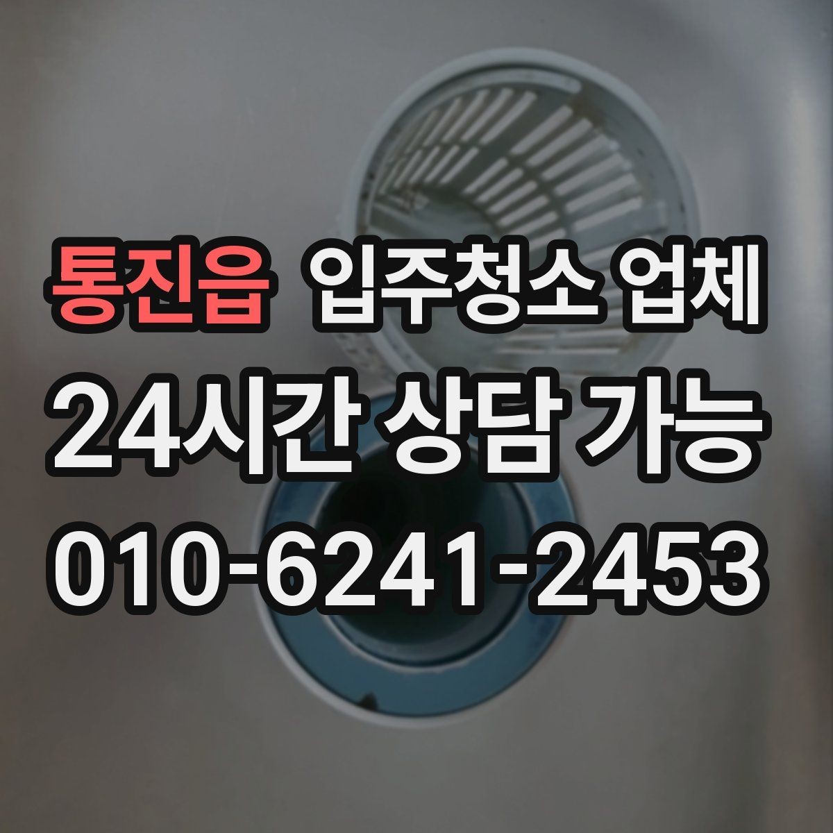 통진읍 입주청소 업체 이용 전 알아두면 편한 준비 사항
