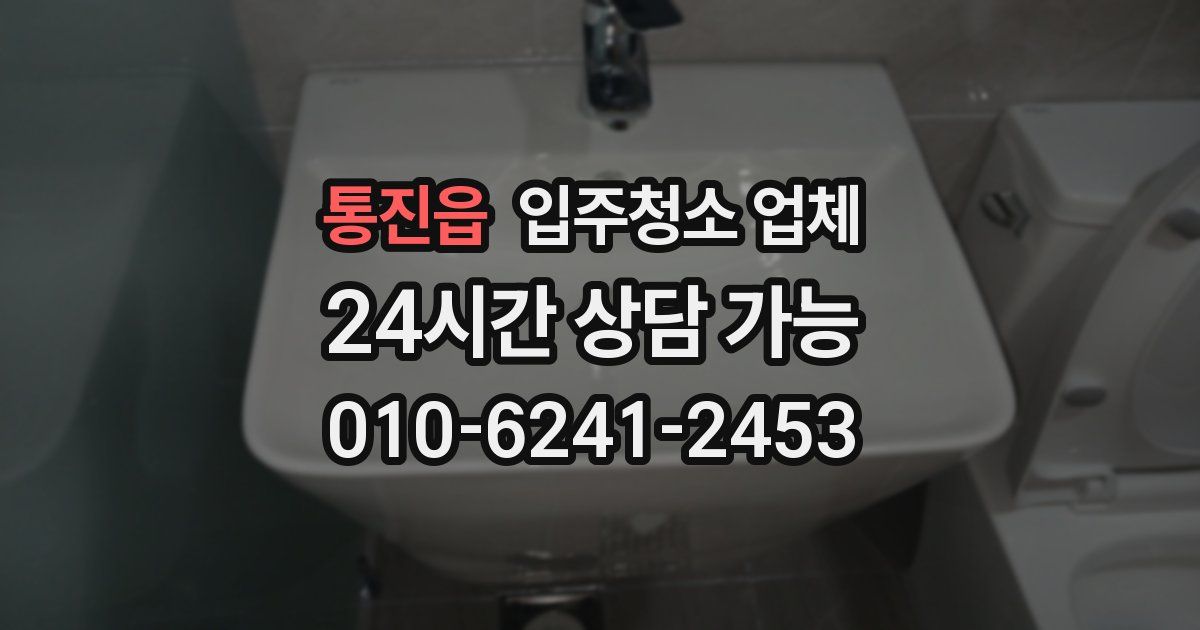 통진읍 입주청소 업체