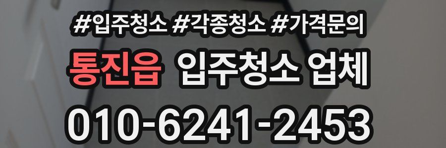 통진읍 입주청소 업체