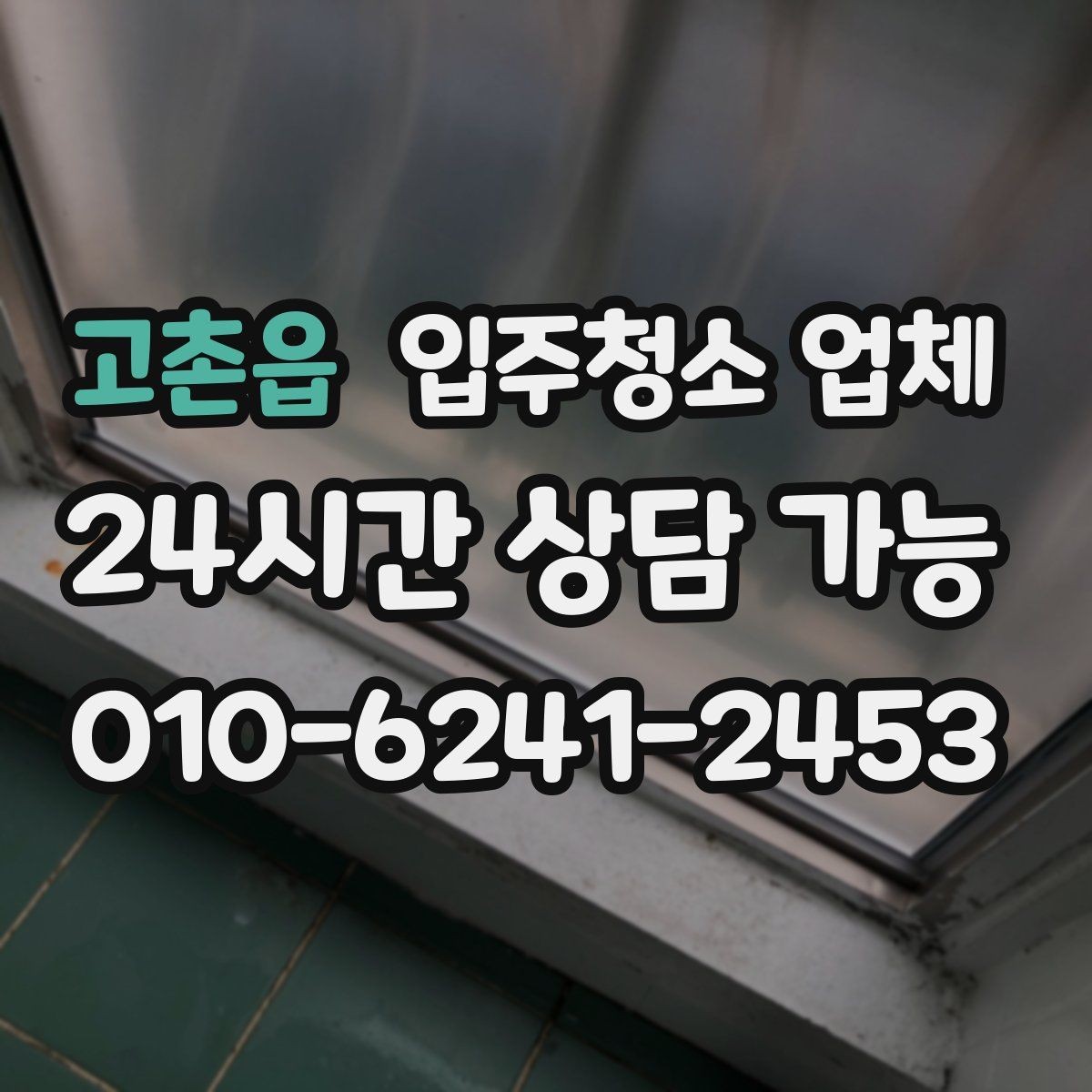 고촌읍 입주청소 업체 상담 전 미리 정리하면 좋은 내용