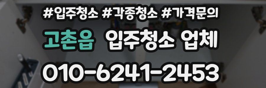 고촌읍 입주청소 업체