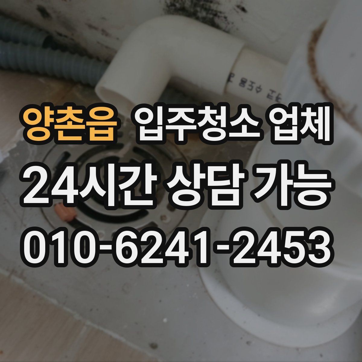 양촌읍 입주청소 업체 상담 전 미리 정리하면 좋은 내용