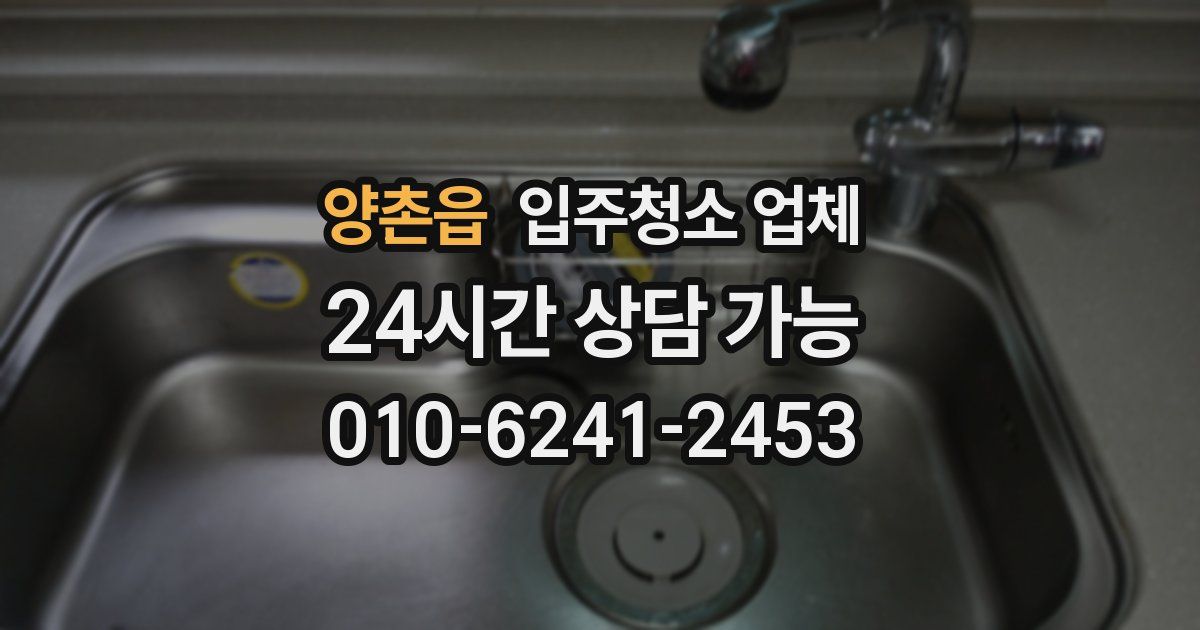 양촌읍 입주청소 업체