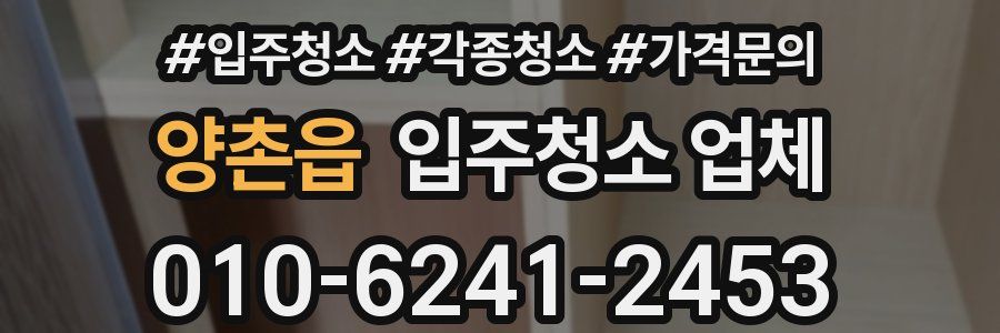양촌읍 입주청소 업체