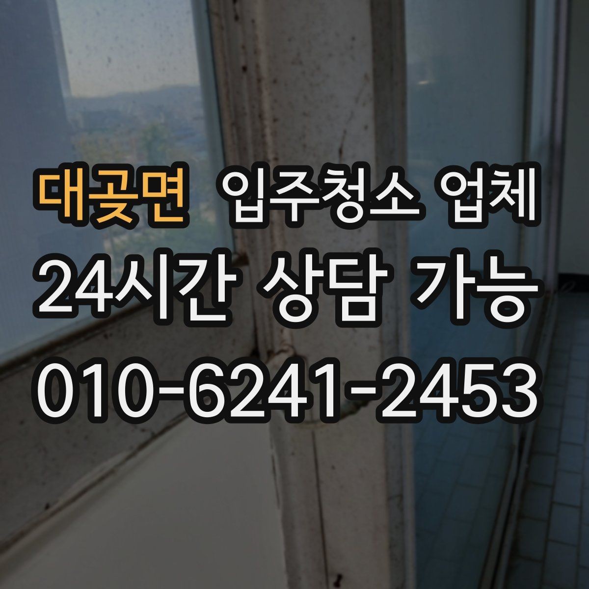 대곶면 입주청소 업체 상담에서 신뢰도를 가늠하는 기준