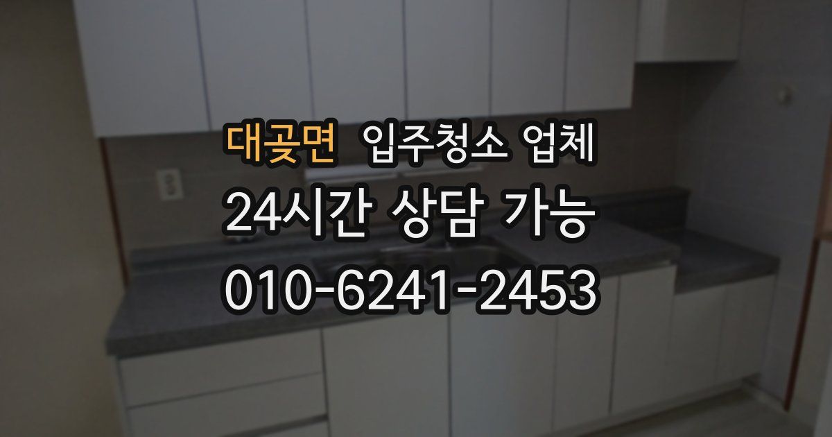 대곶면 입주청소 업체