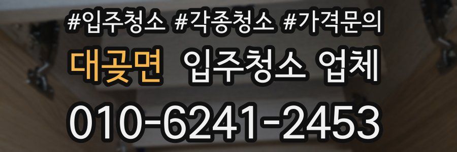 대곶면 입주청소 업체