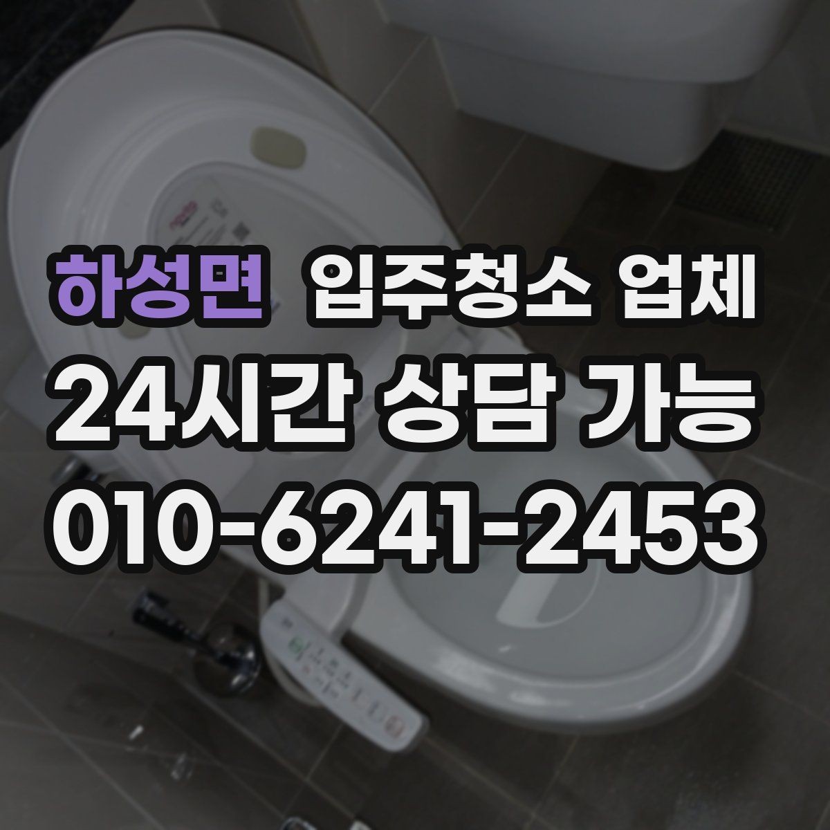 하성면 입주청소 업체 이용 전 청소 범위 합의가 중요한 이유