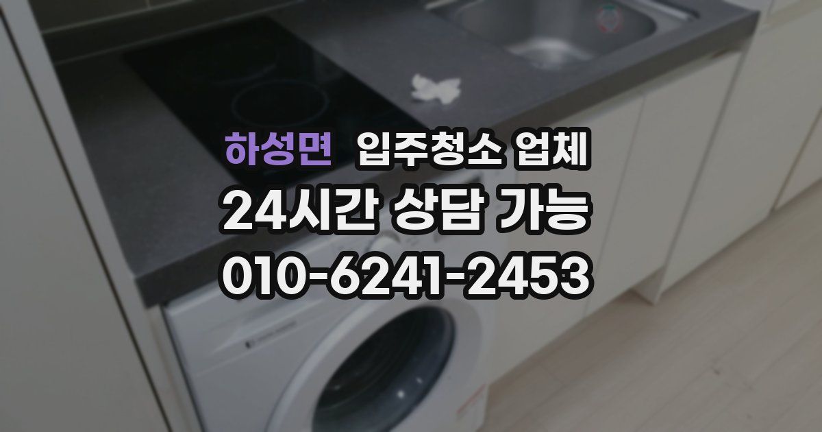 하성면 입주청소 업체