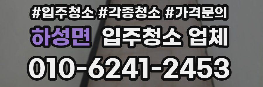 하성면 입주청소 업체