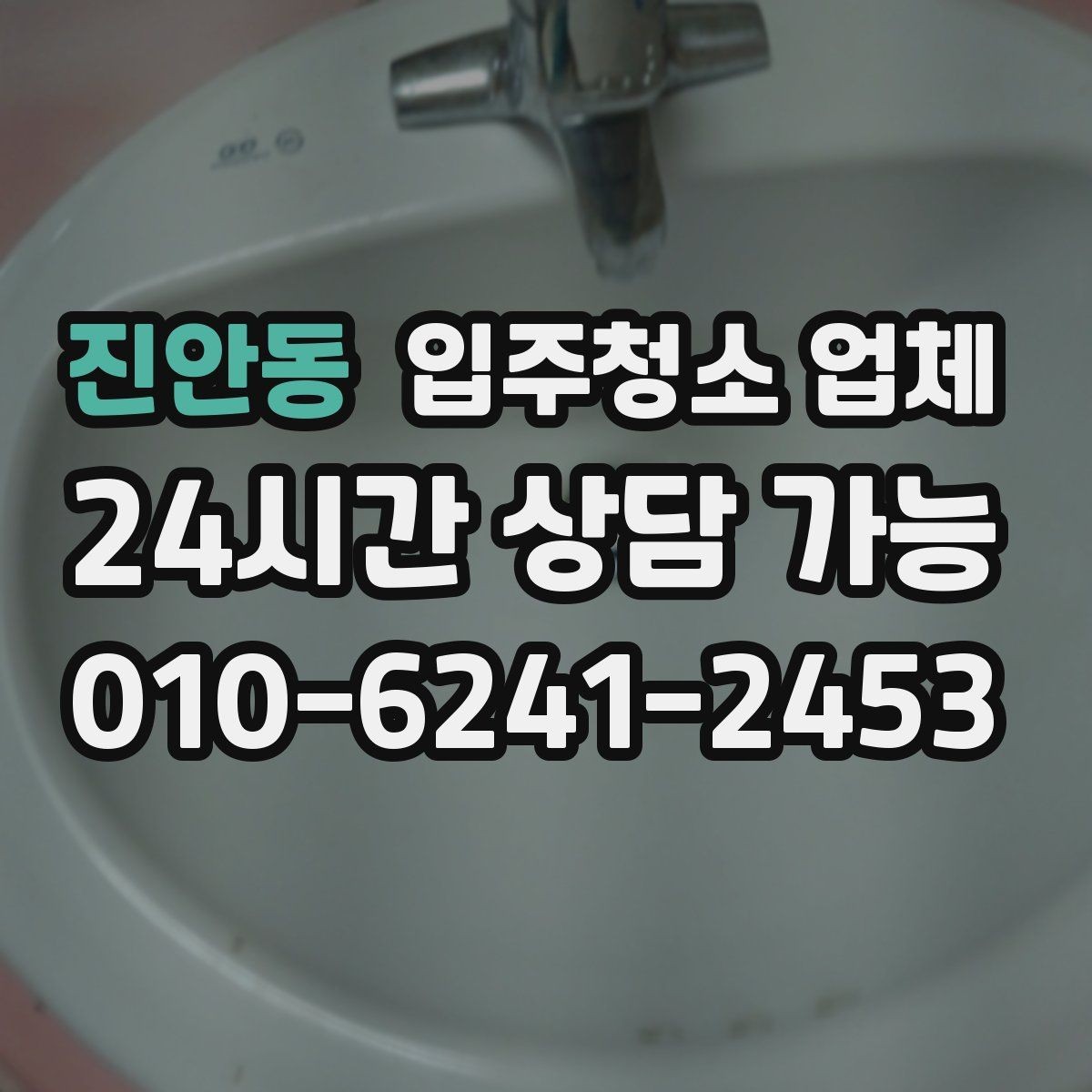 진안동 입주청소 업체 선택에서 중요한 현실 기준