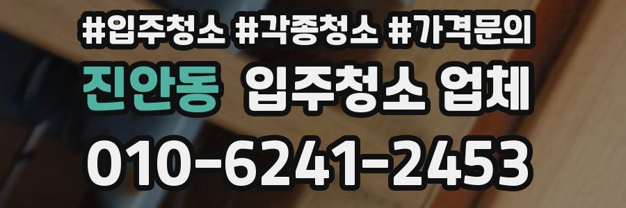 진안동 입주청소 업체