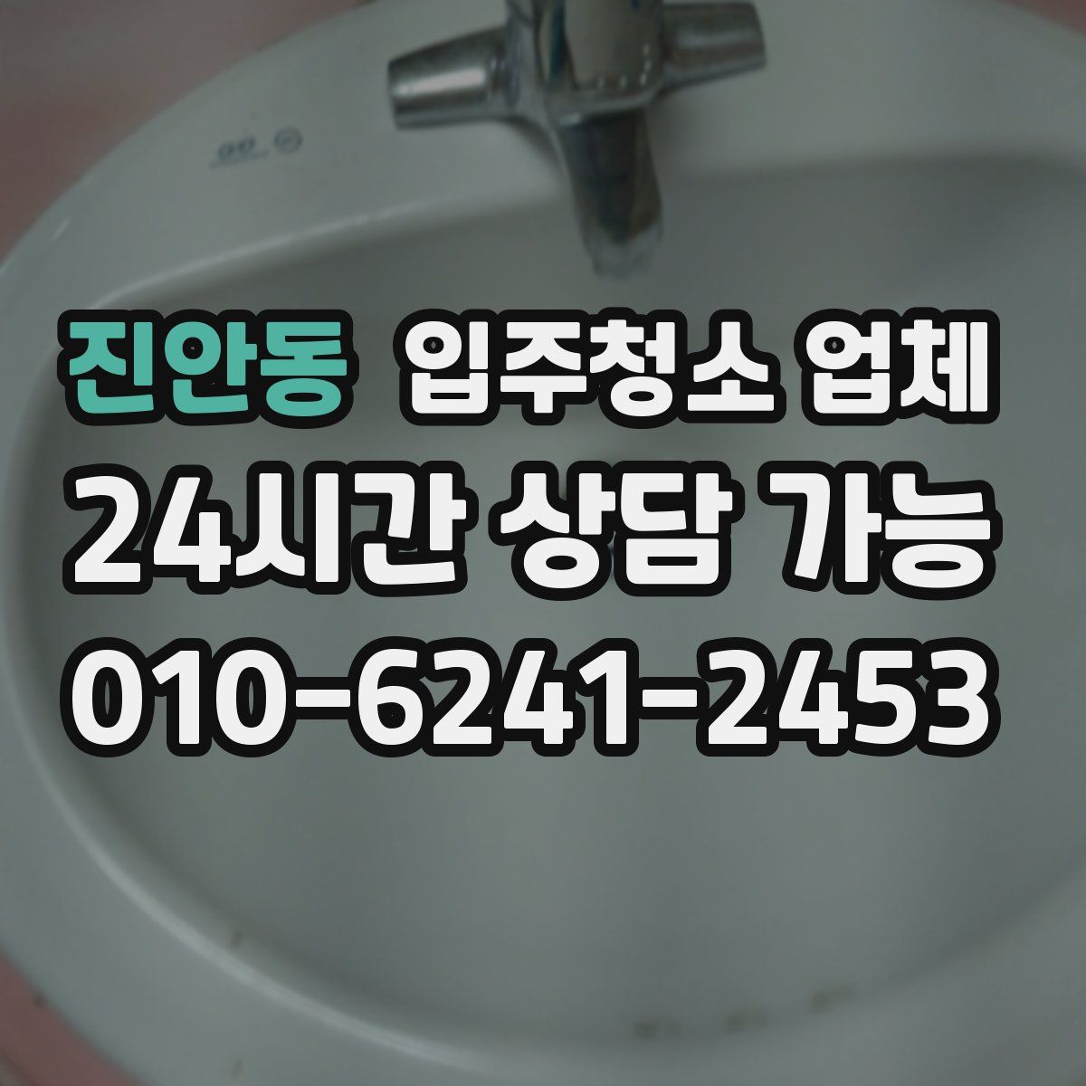 진안동 입주청소 업체