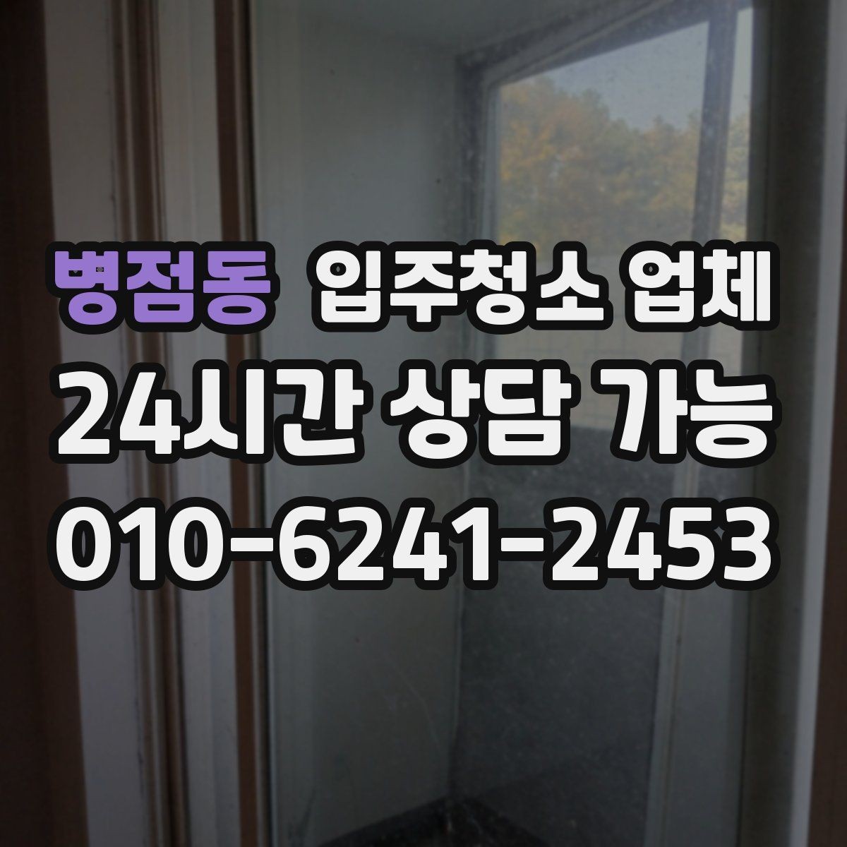 병점동 입주청소 업체 선택 기준을 쉽게 정리