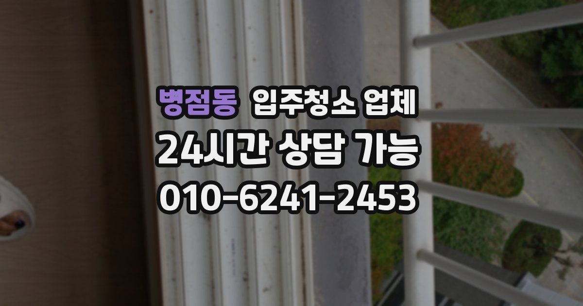 병점동 입주청소 업체