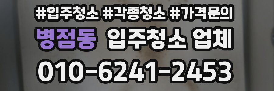 병점동 입주청소 업체
