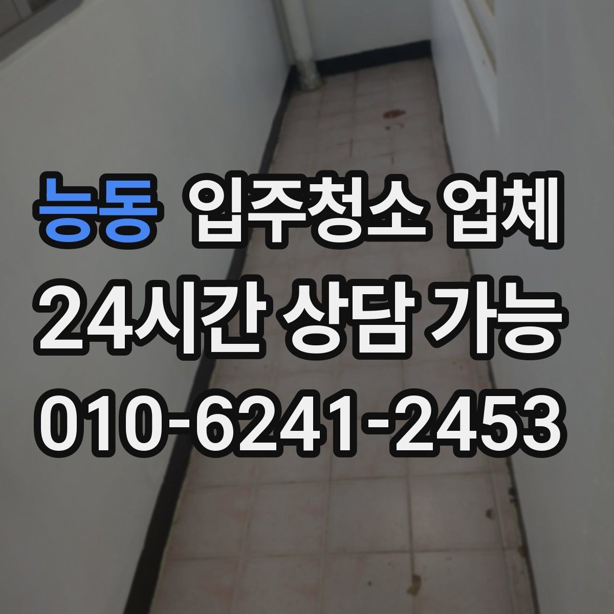 능동 입주청소 업체 비용 상담에서 빠지면 안 되는 부분