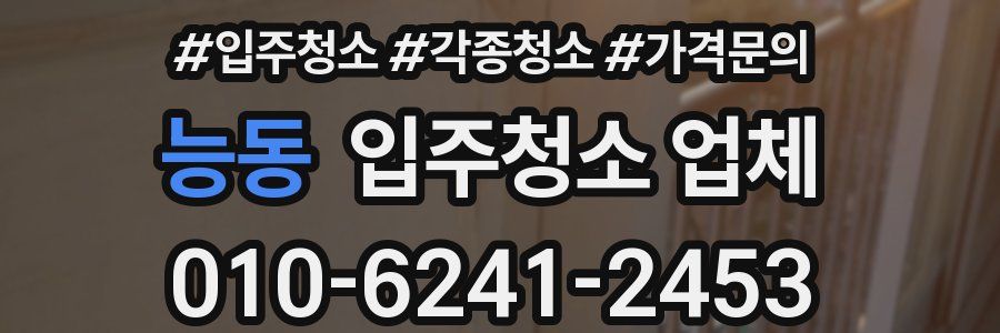 능동 입주청소 업체