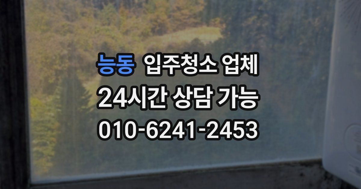 능동 입주청소 업체