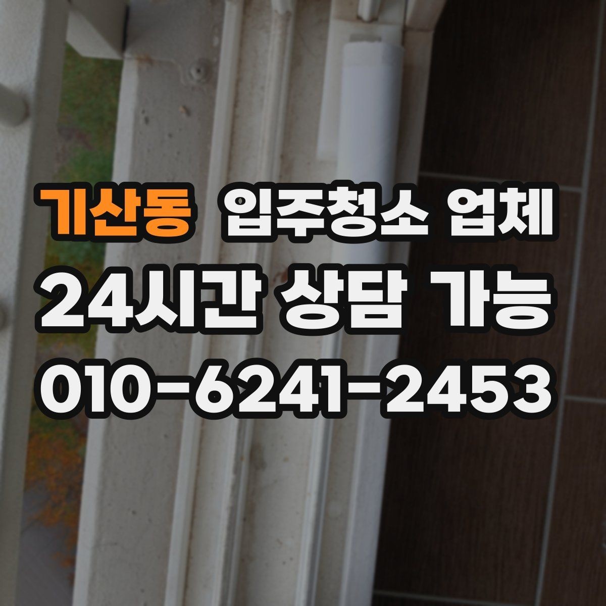 기산동 입주청소 업체 요청사항 정리하는 방법