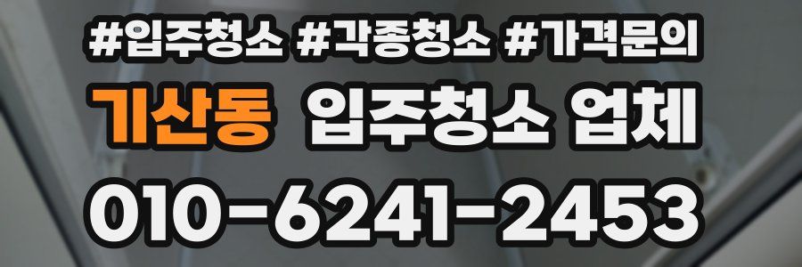 기산동 입주청소 업체