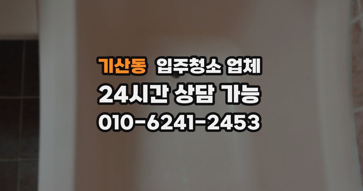 기산동 입주청소 업체