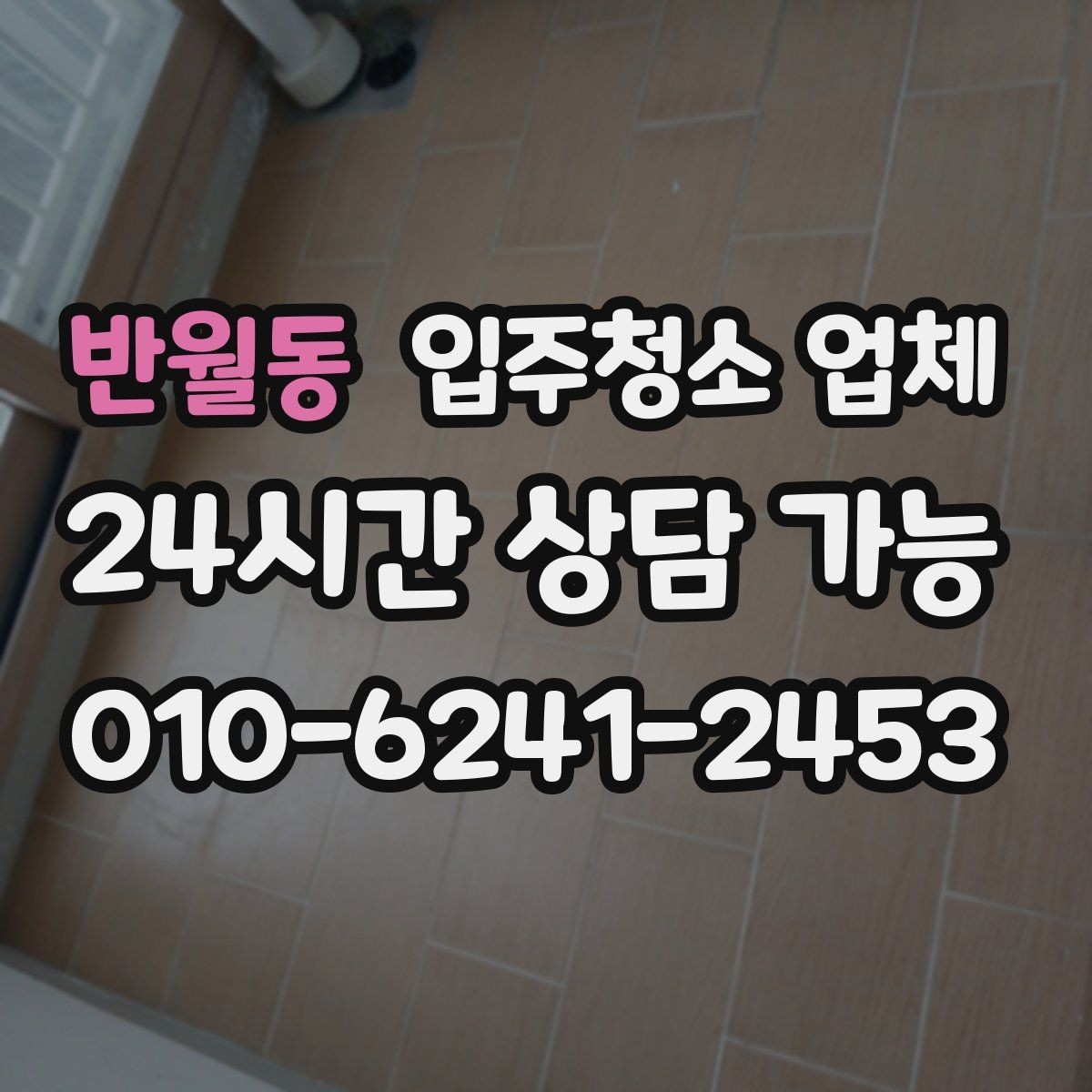 반월동 입주청소 업체 요청 전 집 상태 점검하는 법