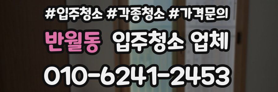 반월동 입주청소 업체