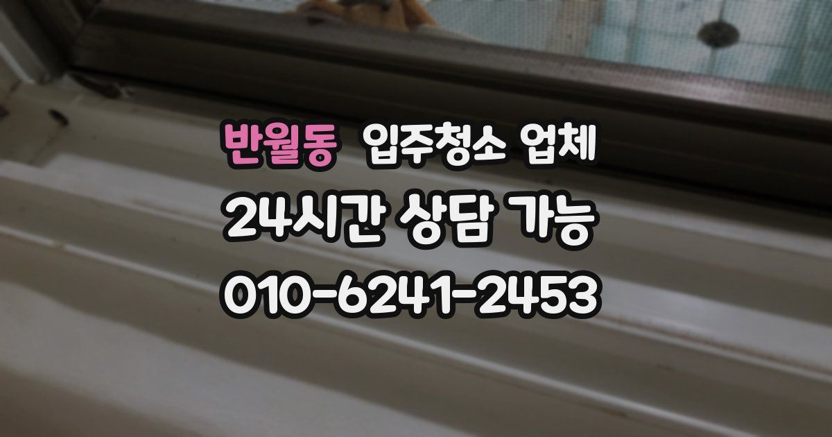반월동 입주청소 업체
